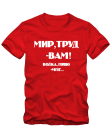 Мир, труд - вам